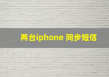 两台iphone 同步短信